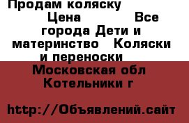 Продам коляску Camarillo elf › Цена ­ 8 000 - Все города Дети и материнство » Коляски и переноски   . Московская обл.,Котельники г.